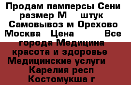 Продам памперсы Сени размер М  30штук. Самовывоз м.Орехово Москва › Цена ­ 400 - Все города Медицина, красота и здоровье » Медицинские услуги   . Карелия респ.,Костомукша г.